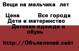 Вещи на мальчика 5лет. › Цена ­ 100 - Все города Дети и материнство » Детская одежда и обувь   